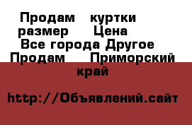 Продам 2 куртки 46-48 размер   › Цена ­ 300 - Все города Другое » Продам   . Приморский край